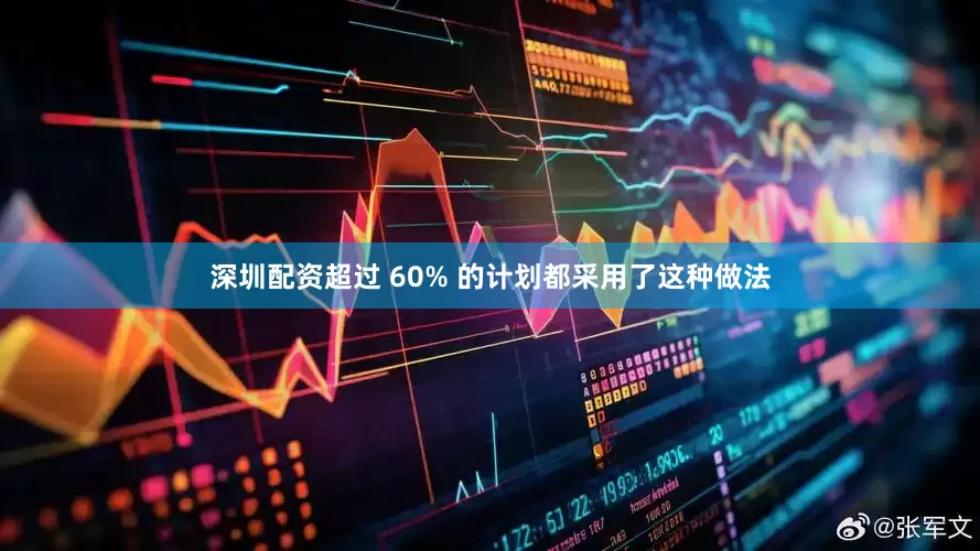 深圳配资超过 60% 的计划都采用了这种做法