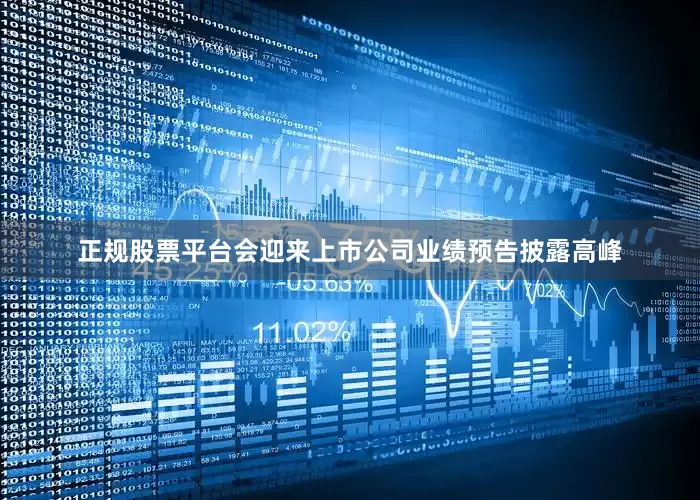 正规股票平台会迎来上市公司业绩预告披露高峰