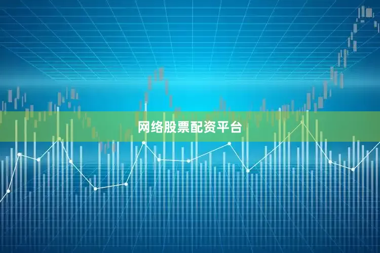 网络股票配资平台