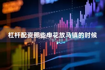 杠杆配资那些申花放马镇的时候