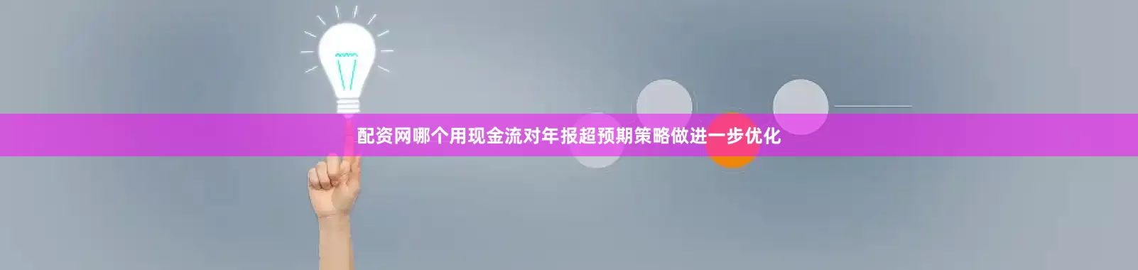 配资网哪个用现金流对年报超预期策略做进一步优化
