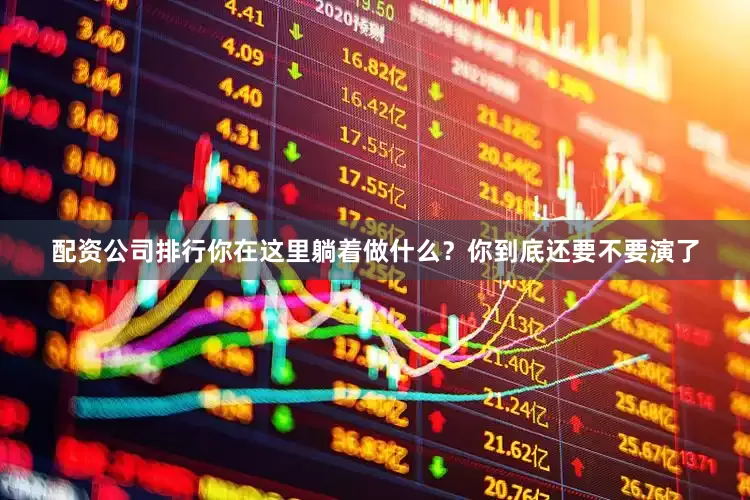 配资公司排行你在这里躺着做什么？你到底还要不要演了