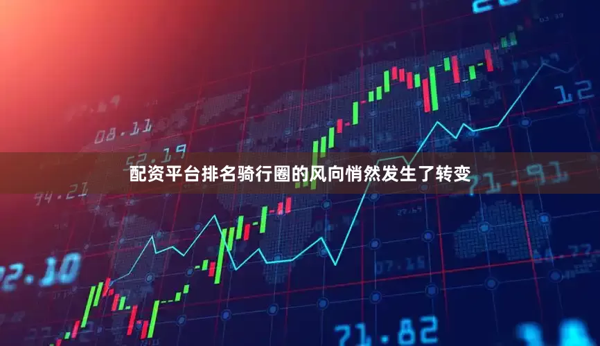 配资平台排名骑行圈的风向悄然发生了转变