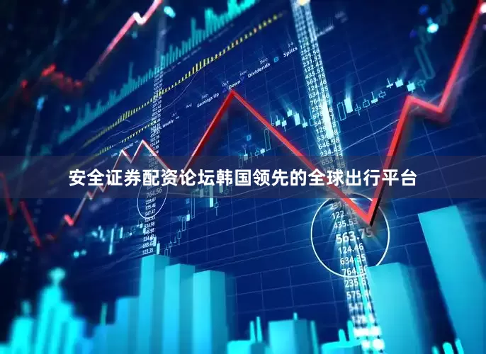安全证券配资论坛韩国领先的全球出行平台