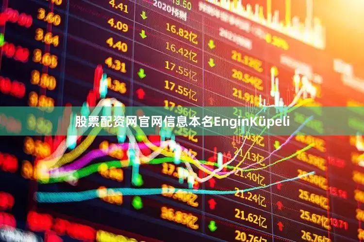 股票配资网官网信息本名EnginKüpeli