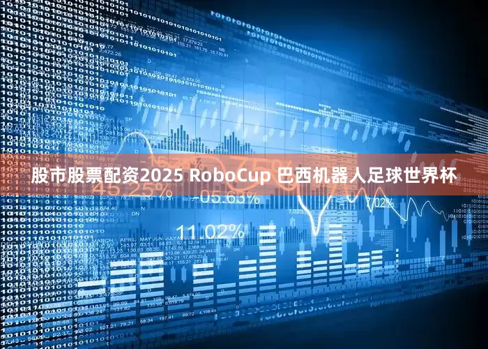 股市股票配资2025 RoboCup 巴西机器人足球世界杯