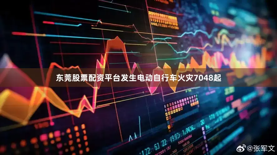 东莞股票配资平台发生电动自行车火灾7048起