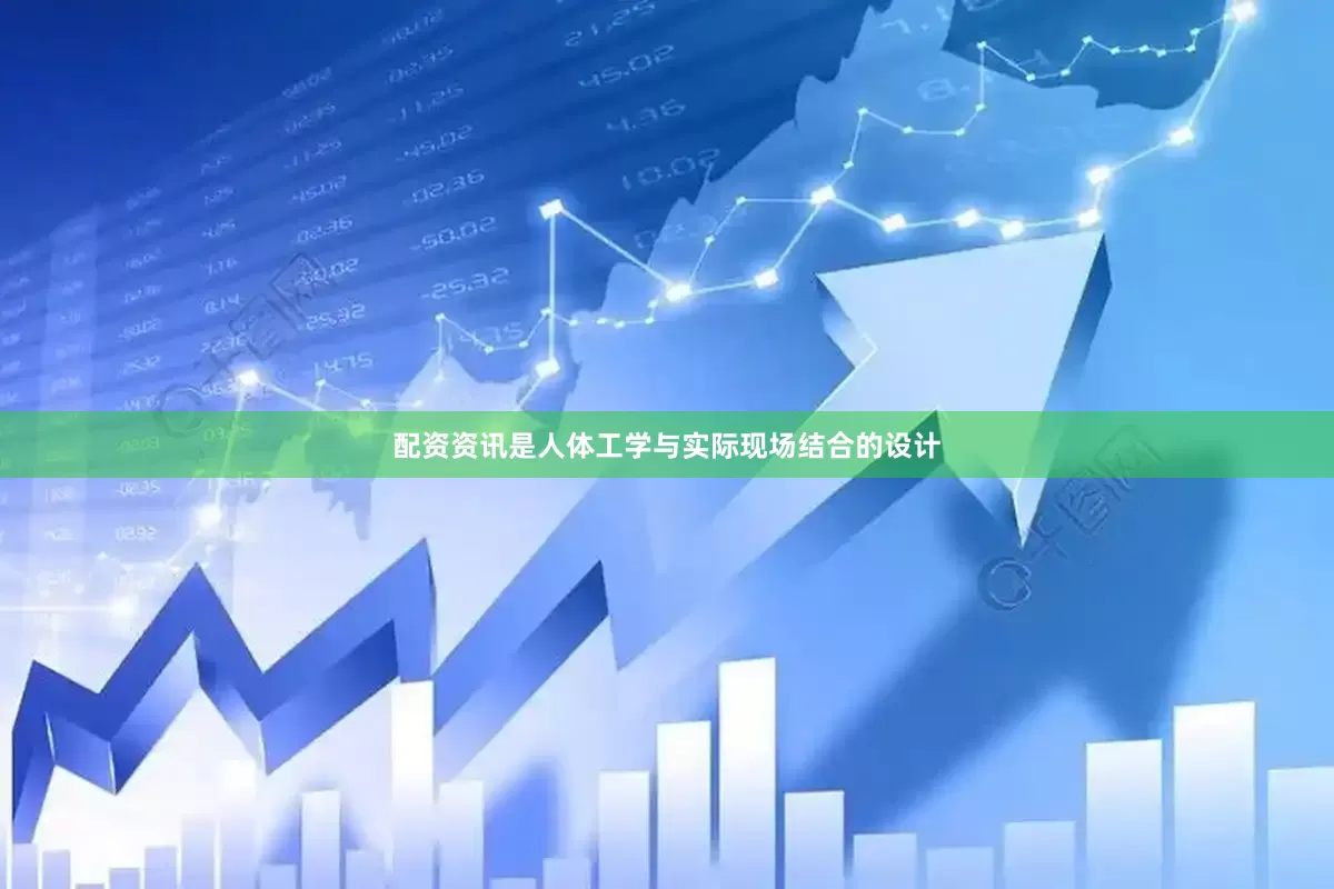 配资资讯是人体工学与实际现场结合的设计