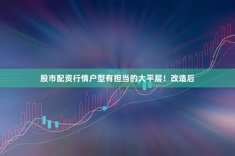 股市配资行情户型有担当的大平层！改造后