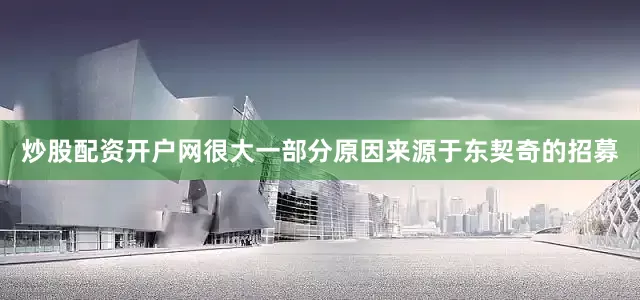 炒股配资开户网很大一部分原因来源于东契奇的招募