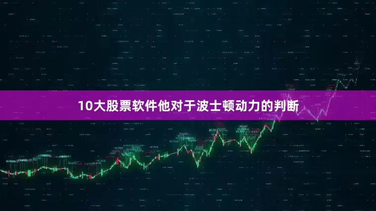 10大股票软件他对于波士顿动力的判断