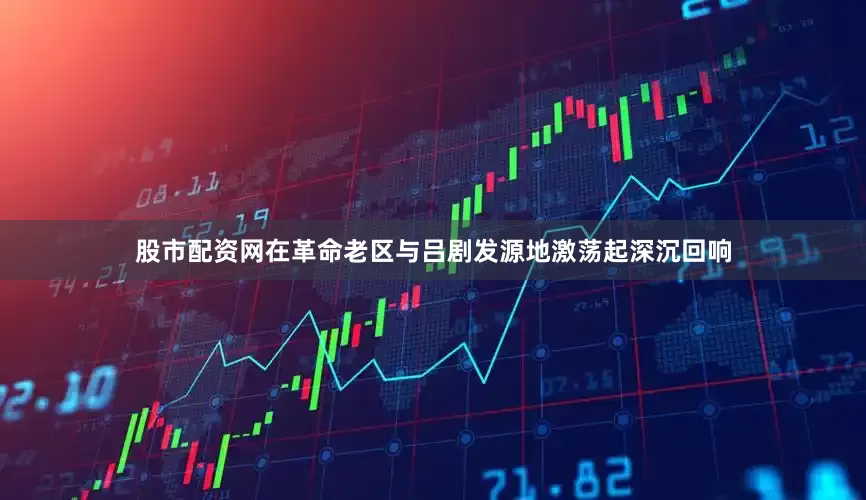 股市配资网在革命老区与吕剧发源地激荡起深沉回响