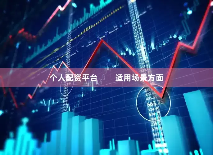 个人配资平台        适用场景方面