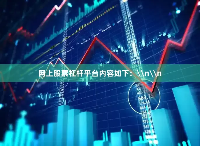 网上股票杠杆平台内容如下：\n\n