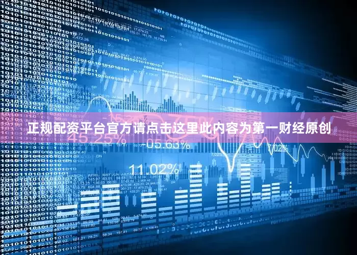 正规配资平台官方请点击这里此内容为第一财经原创