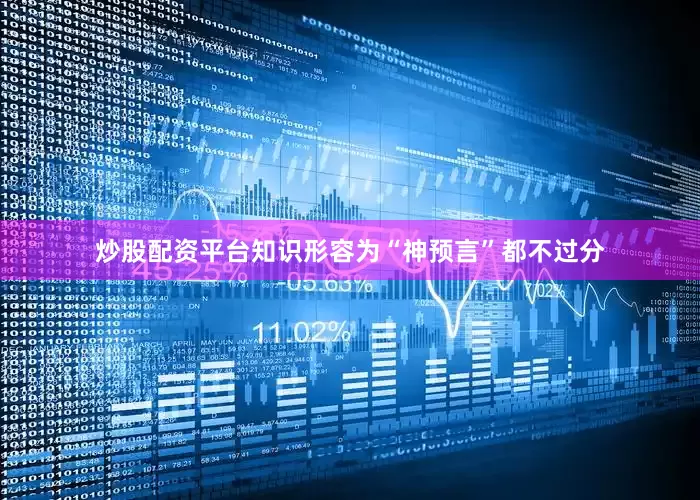 炒股配资平台知识形容为“神预言”都不过分