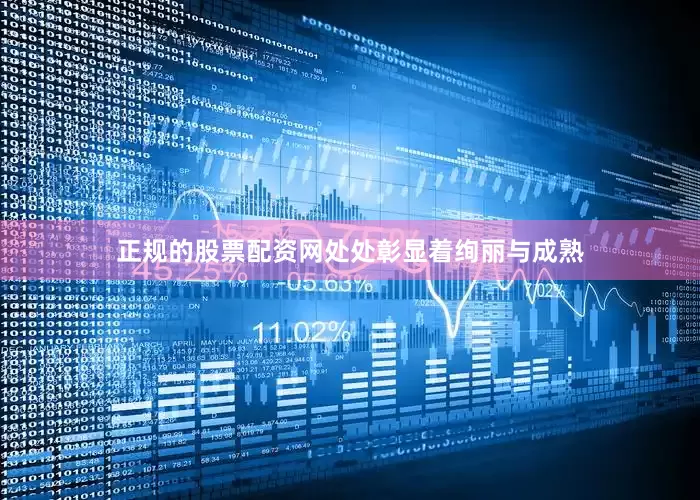 正规的股票配资网处处彰显着绚丽与成熟