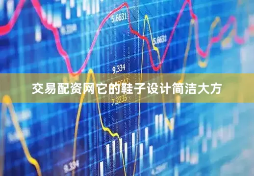 交易配资网它的鞋子设计简洁大方