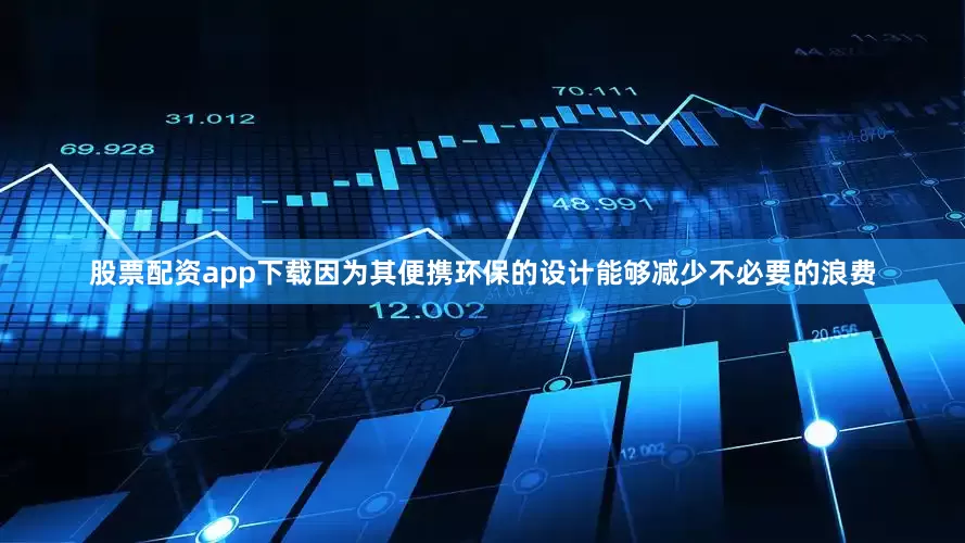 股票配资app下载因为其便携环保的设计能够减少不必要的浪费